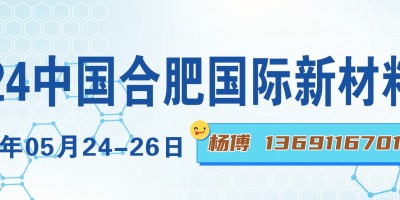 2024新材料展|安徽材料展