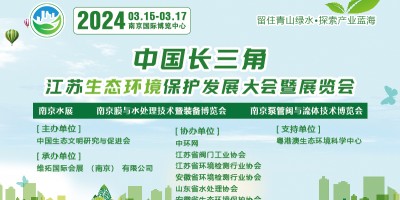 2024長(zhǎng)三角生態(tài)環(huán)境保護(hù)產(chǎn)業(yè)博覽會(huì)