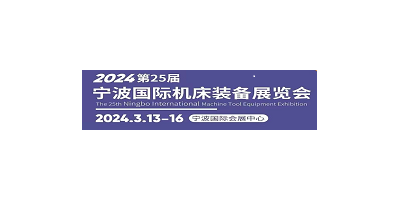 寧波國(guó)際機(jī)床裝備展覽會(huì)