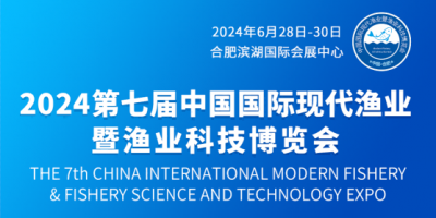 2024第七屆中國國際現代漁業暨漁業科技博覽會