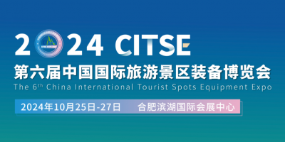 2024第六屆中國國際旅游景區裝備博覽會
