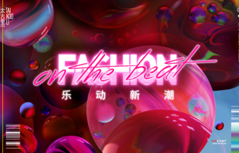 樂動新潮，與三里屯太古里一起FASHION ON THE BEAT