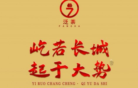 屹若長城，起于大勢；泛茶屹起，定鼎未來