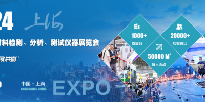 2024上海國際金屬材料檢測、分析、測試儀器展覽會