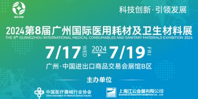 2024第八屆廣州國際醫(yī)用耗材及衛(wèi)生材料展