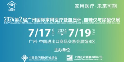 2024第二屆廣州國際家用醫(yī)療暨血壓計、血糖儀與尿酸儀展