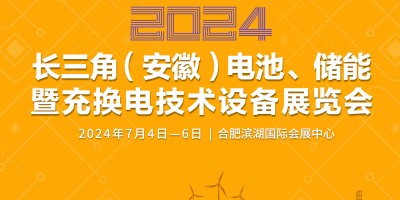 2024長(zhǎng)三角（安徽）電池、儲(chǔ)能暨充換電技術(shù)設(shè)備展覽會(huì)