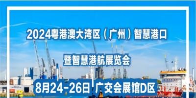 官宣：2024粵港澳大灣區(廣州)智慧港口暨智慧港航展覽會