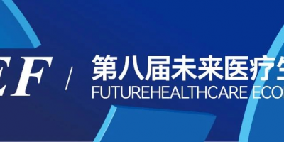 VBEF2024第八屆未來醫療生態展會|新技術新產品新生態