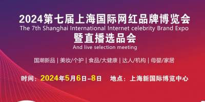 2024第七屆上海網紅展暨直播電商選品會