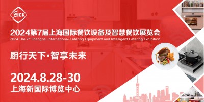 2024第7屆上海國際餐飲設備及智慧餐飲展覽會