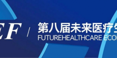 2024VBEF第八屆未來醫療生態展會