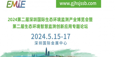 2024第二屆深圳國際生態環境監測產業博覽會暨智慧監測論壇