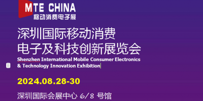 深圳·2024年國際移動消費電子及科技創新展