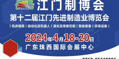 2024第十二屆江門先進制造業博覽會