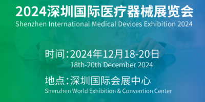 2024深圳國(guó)際醫(yī)療器械展12月18-20日舉辦