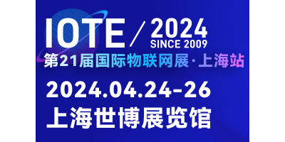 IOTE2024第21屆國際物聯網展·上海站