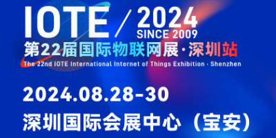 IOTE 2024第22屆國(guó)際物聯(lián)網(wǎng)展·深圳站