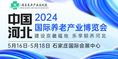 2024中國（河北）國際康養產業博覽會|河北養老展|老博會