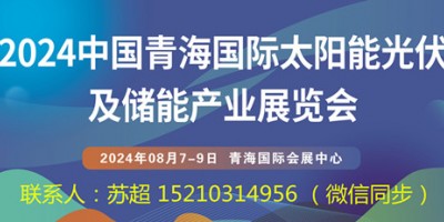 2024青海國(guó)際太陽能光伏展|儲(chǔ)能技術(shù)電網(wǎng)|太陽能綠色建筑展
