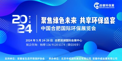 2024合肥國際環保展會|安徽合肥環博會|國際環保產業展會