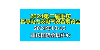 2024第二屆中國重慶國際智慧電力與電氣設(shè)備展覽會