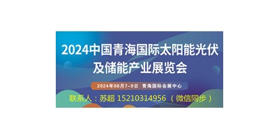 2024青海國(guó)際太陽能光伏展|儲(chǔ)能技術(shù)智能電網(wǎng)展|太陽能展