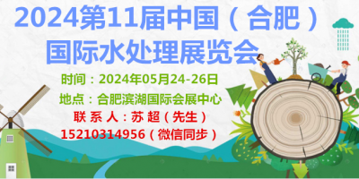 2024安徽水展|水展|流體設備-合肥國際水處理技術與設備展