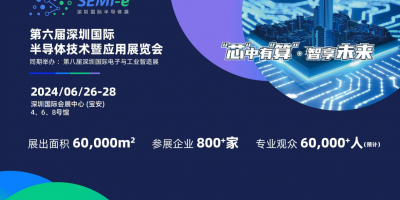 2024深圳半導體展-SEMI-e半導體技術及應用展