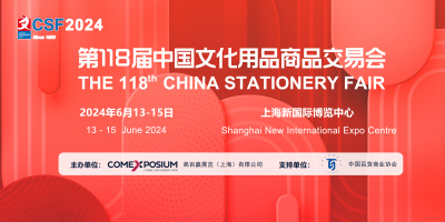 2024中國（國際）上海文化用品展覽會