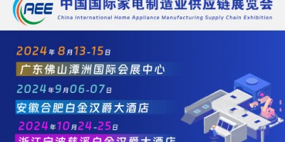 家電零部件展丨家電配件展丨CAEE家電制造業(yè)供應鏈展覽會浙江