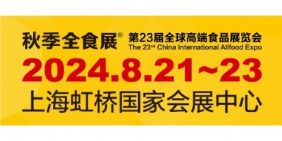 第23屆全球高端食品展覽會展位預訂