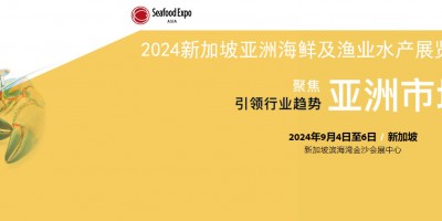 2024新加坡亞洲海鮮及漁業水產展覽會