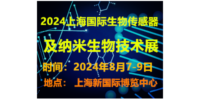 2024上海國際生物傳感器及納米生物技術展