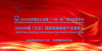國家衛健委主辦2024國家北京“一帶一路”眼健康產業展覽會