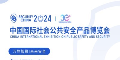 2024中國國際社會公共安全產品博覽會