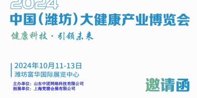2024濰坊大健康展|2024中國（濰坊）大健康產業展覽會