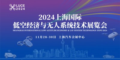 2024上海國際低空經濟與無人系統技術展覽會