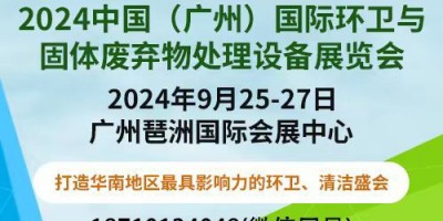 2024中國（廣州）國際環衛與固體廢棄物處理設備展覽會