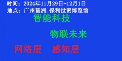 2024第十四屆（廣州）國際物聯網展覽會