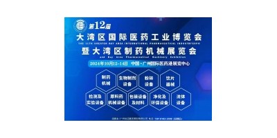 第12屆大灣區國際醫藥工業博覽會暨大灣區制藥機械展
