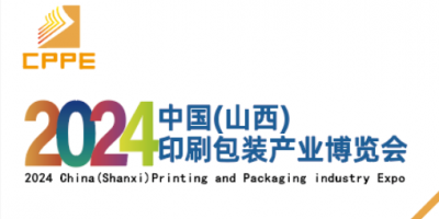 2024中國（山西）印刷包裝產(chǎn)業(yè)博覽會