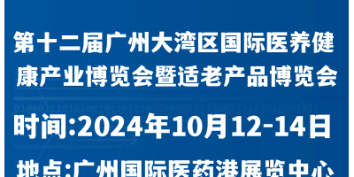第12屆大灣區國際醫養大健康產業博覽會