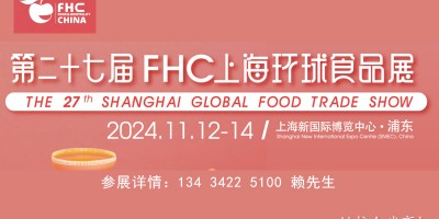 FHC環球食品展2024上海國際食品展覽會