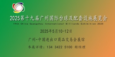 2025廣州國際臺球及配套設施展覽會|臺球博覽會|國際臺球展