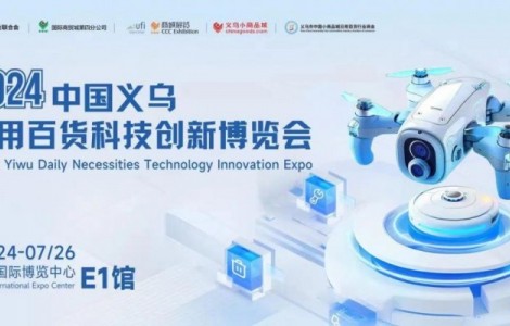 2024中國義烏日用百貨科技創新博覽會圓滿閉幕！