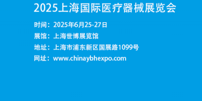 上海醫博會2025-上海國際醫療器械展會2025
