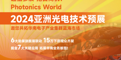 2024亞洲光電技術預展，邀您共拓華南電子產業集群藍海市場