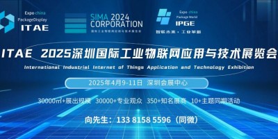 ITAE 2025深圳國際工業物聯網應用與技術展覽會