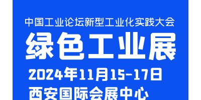 中國工業論壇新型工業化實踐大會暨綠色工業博覽會